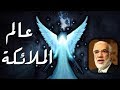 اسرار حياة الملائكة التي لا تعرفها ستسمعها لاول مرة من الشيخ عمر عبد الكافي
