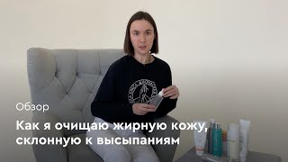 видео: Как я очищаю жирную кожу, склонную к высыпаниям: обзор умывалок картинка: Как я очищаю жирную кожу, склонную к высыпаниям: обзор умывалок