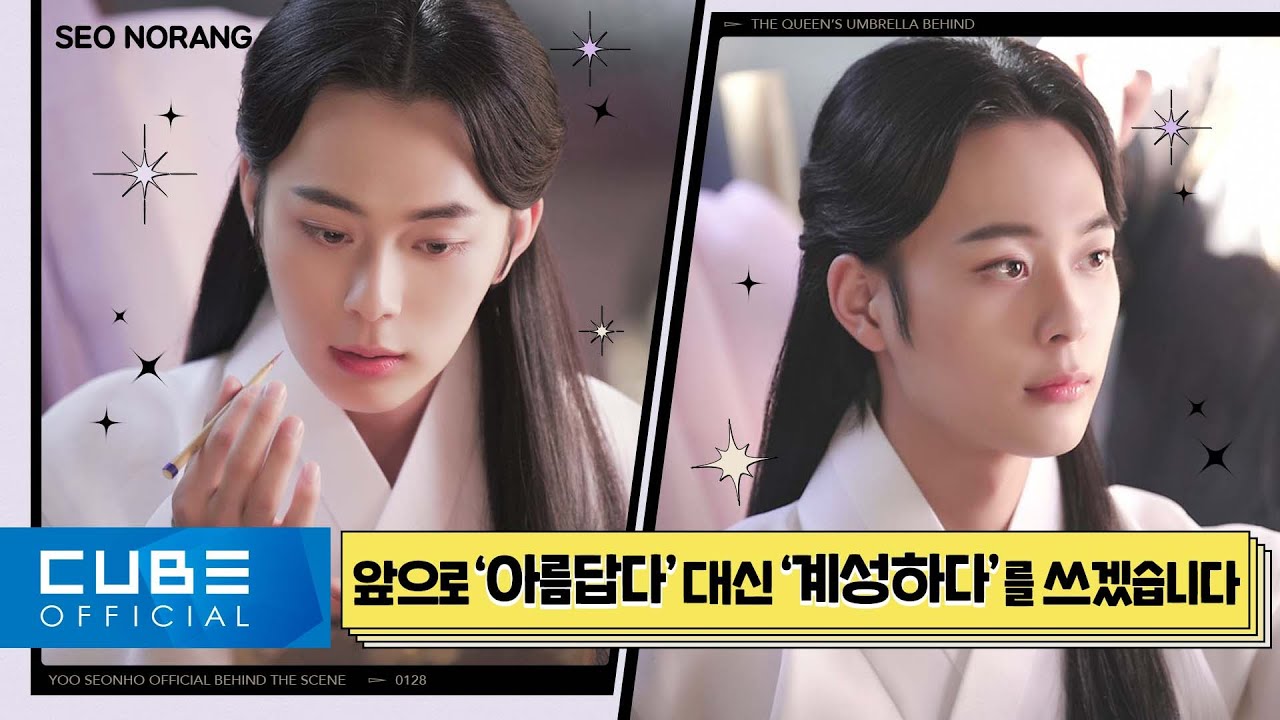 유선호(YOO SEONHO) - 서노랑 #20 (tvN 드라마 '슈룹' 촬영 비하인드)│ENG