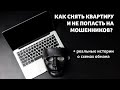 Как снять квартиру в Минске без обмана?