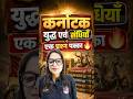 आओ जानें कर्नाटक युद्ध एवं संधियाँ के बारे में। यह से 1 क्वेश्चन पक्का आएगा