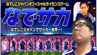 【祝!初選出!】なでしこジャパンにちゃま加入!なでサカやってなでしこジャパンと世界をめざせ!