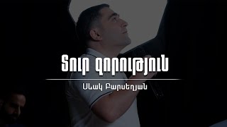 Տուր զորություն - Սեւակ Բարսեղյան / Tur zorutyun - Sevak Barseghyan