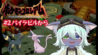 ミラーボ倒すぞ！！【ポケモンコロシアム】#2