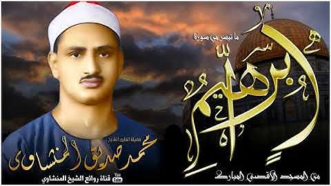 أروع ما قرأ المنشاوي   تلاوة رهيبة تخطف القلوب لعالم آخر!  من رحاب المسجد الاقصى