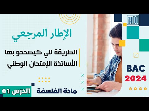 مادة الفلسفة ثانية باك  الدرس  الإطار المرجعي الطريقة الصحيحة للإجابة على الإمتحان الوطني