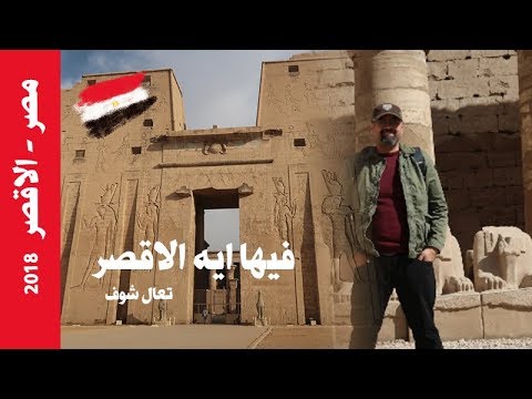سعودي في الاقصر ايش يعمل الأقصر و اسون 2018