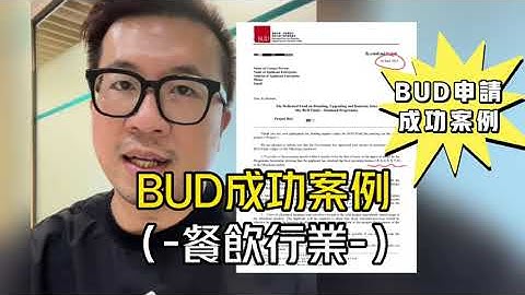 BUD Fund Channel 第十一集「又有一位客戶成功獲批100萬去廣州開茶餐廳」 - 天天要聞