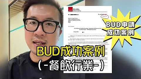 BUD Fund Channel 第十一集“又有一位客户成功获批100万去广州开茶餐厅” - 天天要闻