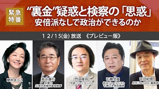 【櫻LIVE】第582回 - 櫻井よしこ 髙井康行・弁護士、元東京高検刑事部検事 × 門田隆将・作家・ジャーナリスト× 石橋文登・政治ジャーナリスト × 花田紀凱（プレビュー版）