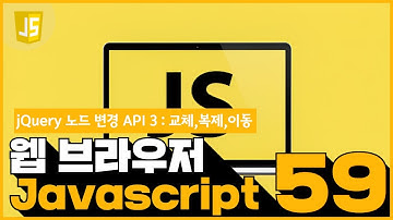 59 JavaScript   jQuery node 제어 API 33  교체,복제,이동