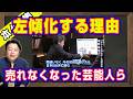 売れなくなった芸能人が左傾化する理由。高市早苗自民党総裁選からはじまった答え合わせ。「支持率下げてやる」から始まったオールドメディアの卑怯な手口｜【ライブ・切り取り】#1220