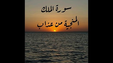 سورة الملك المنجية من عذاب القبر