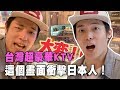 【精華版】體驗台灣超豪華KTV，這個畫面衝擊日本人！台湾プレミアムKTV