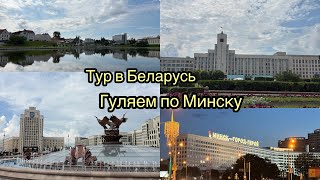 картинка: ВЛОГ : Еду в Беларусь / Гуляем по Минску