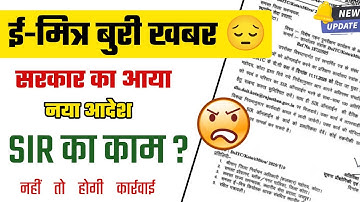 ई-मित्र वालों पर आया नया आदेश! बुरी खबर 😔अब करना होगा Sir का काम? बड़ी खबर! 