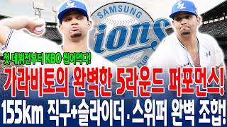 🔥【가라비토 5이닝 퍼펙트 쇼!】155km 직구+슬라이더·스위퍼 완벽 조합⚡한화 리그 1위 타선 완전 제압💣삼성 새 에이스 탄생 예고! #가라비토 #삼성라이온즈