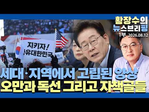 1부:李지지 41.3(공정)42.9(조원) / 세대·지역에서 고립된 양상 / 오만 독선, 자책골들(2026.08.12)