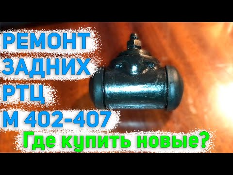 Ремонт задних тормозных цилиндров Москвич 402-407 / Москвич-407 часть 3