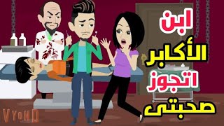 صحبتى اتجوزت حبيبي واللى حصلها منه كان مفجأة/حكايات حقيقة/قصص واقعية.