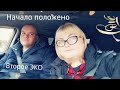 Второе ЭКО. Начало. Часть 1