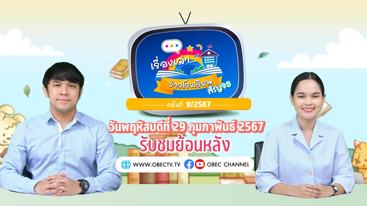 รายการ "พฤหัสเช้า ข่าว สพฐ." ช่วง เรื่องเล่า ข่าว โรงเรียน ครั้งที่ 9/2567 วันที่ 29 กุมภาพันธ์ 2567