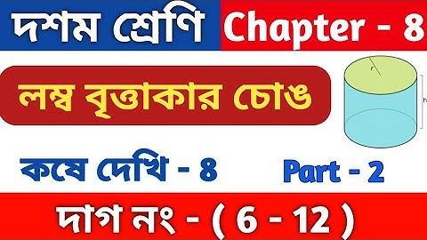 লম্ব বৃত্তাকার চোঙ | Class 10 math chapter 8 | কষে দেখি 8 | kose dekhi 8 | part 2 | WBBSE