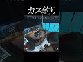 カスの釣り#エーペックス #実況 #ゲーム実況 #エーペックスレジェンズ