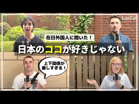 【外国人の本音】日本の好きじゃないところはどこ？What do you not like about Japan?のアイキャッチ