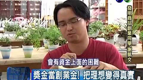 有创意没资金! 得奖发明难量产 - 天天要闻