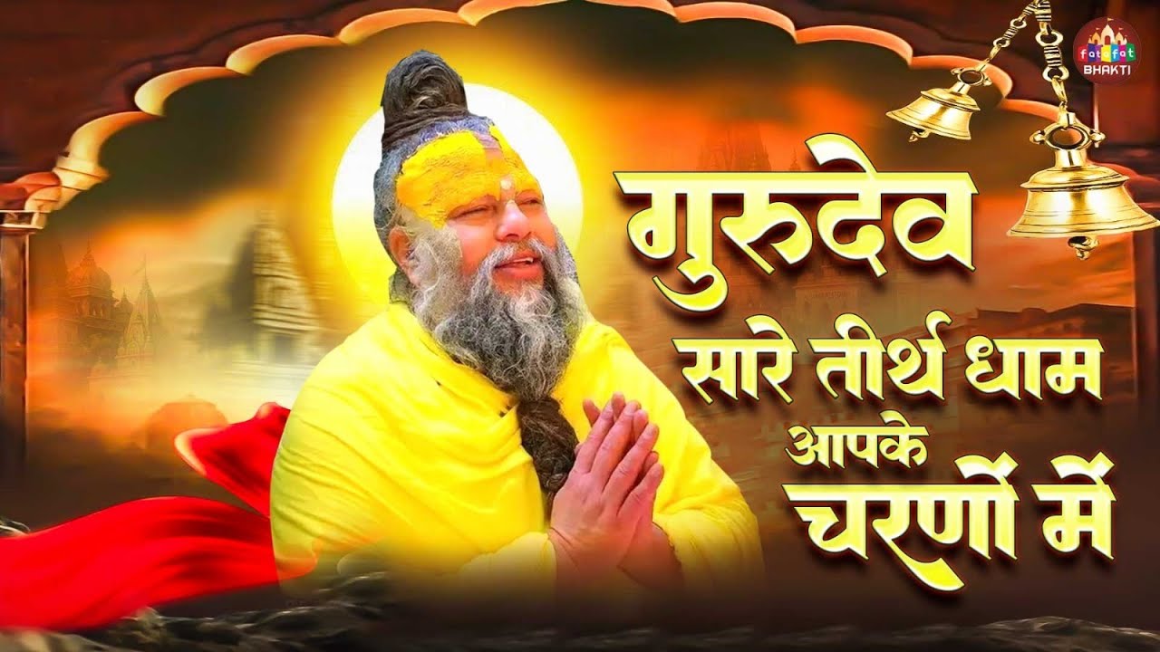 सारे तीर्थ धाम आपके चरणों में,नॉनस्टॉप गुरुदेव भजन 2025, Latest Satsangi Bhajan,Hey Gurudev Parnam
