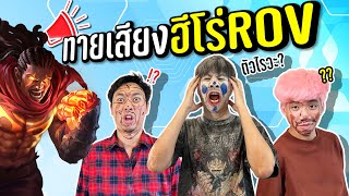 แข่งทายเสียงฮีโร่ ROV !! ตอบไม่ได้โดนลงโทษ !! ft. แอดวี , The Ped