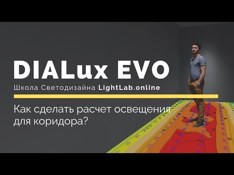 DIALux EVO (RUS). Как сделать расчет освещения для коридора?