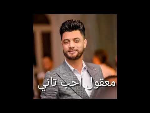 احمد عامر اغنيه معقول احب تاني بشكل تاني خالص واحساس عالي