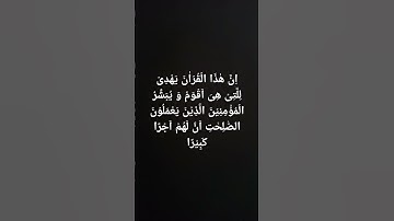 اِنَّ هٰذَا الۡقُرۡاٰنَ يَهۡدِىۡ لِلَّتِىۡ هِىَ اَقۡوَمُ .. #سورة_الإسراء #قران_كريم #ياسر_الدوسري