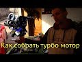 Как собрать турбо мотор. Цены!!! Мой конфиг 16V турбо 300сил.