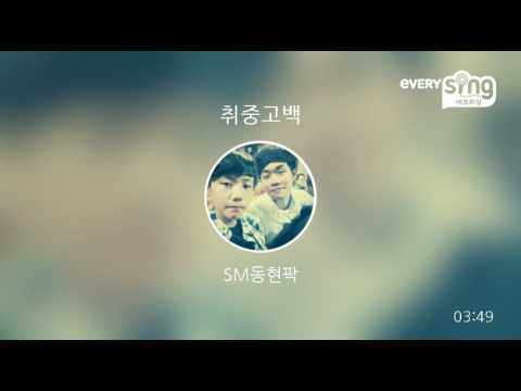 [everysing] 취중고백