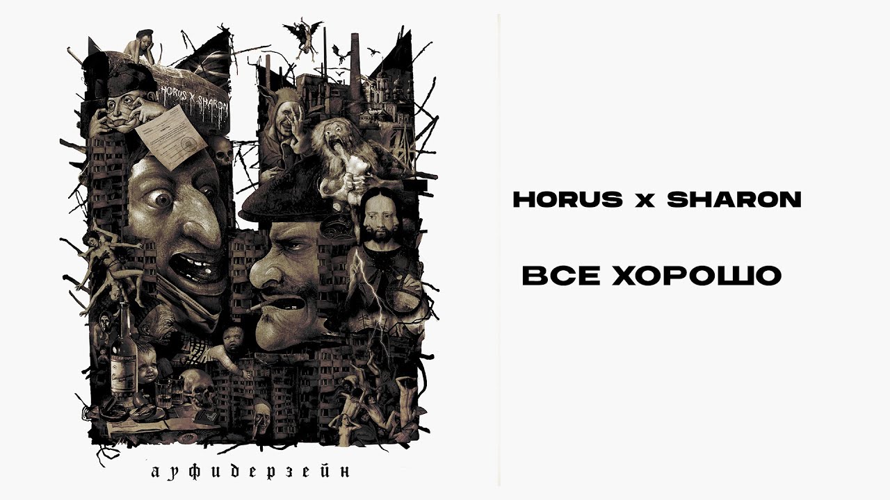 Horus x SharOn - Все хорошо (Lyric video)