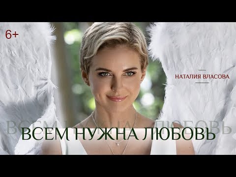 Наталия Власова - Всем нужна любовь