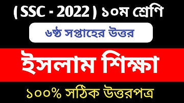 SSC 2022 Class 10 Assignment 2021 6th Week || Class 10 Islam Assignment || 6th Week Islam Answer SSC