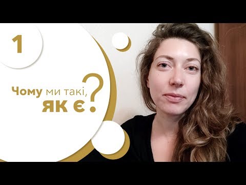 Чому ми такі, як є? Формування особистості.