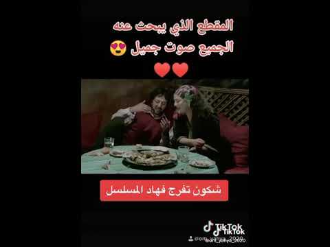 المقطع الذي يبحث عنه الجميع من مسلسل مقطوع من شجرة بصوت فاطمة الزهراء بناصر