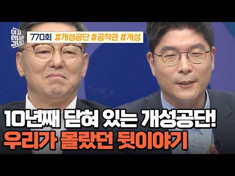 [Variety] Now on My Way to Meet You Ep. 770 _ 10/18/26 _ The Kaesong Industrial Complex Has Been ...