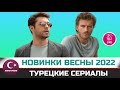 Новые турецкие сериалы 2022. Новинки весны [Март, Апрель, Май]