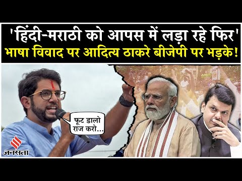 Hindi vs Marathi Controversy पर Aditya thackeray ने BJP पर लगाए गंभीर आरोप!| MNS Protest
