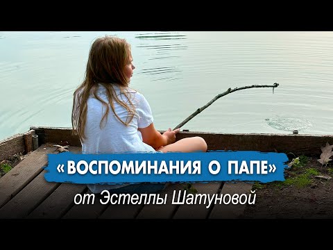 Воспоминания о папе от Эстеллы Шатуновой #шатунов #shatunov