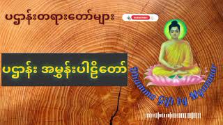 ပဌာန်း အမွှန်းပါဠိတော်