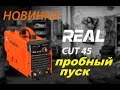 Сварог REAL CUT45 Первый запуск,тест на работоспособность АнтиковкА 9