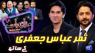 Download Lagu Samar Abbas Jafri | Imran Ashraf | Mazaq Raat Season 2 | Ep 316 | Sakhawat Naz | Honey Albela MP3 Download Lagu Samar Abbas Jafri | Imran Ashraf | Mazaq Raat Season 2 | Ep 316 | Sakhawat Naz | Honey Albela MP3