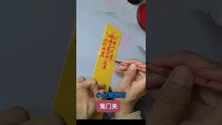 小兒關煞符Taoist Talismans for Resolving Childhood Barriers